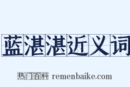 蓝湛湛近义词是什么意思的图片